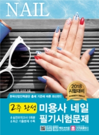 미용사 네일 필기시험문제 (2018 시험대비 2주완성)